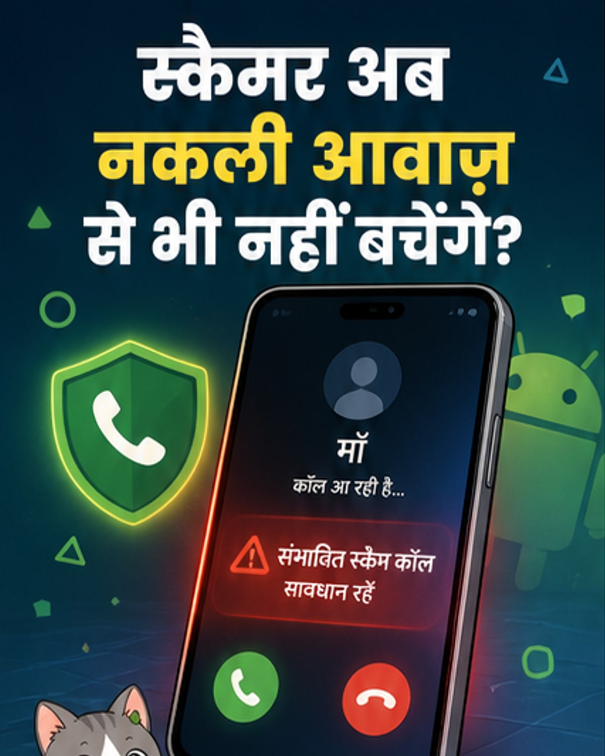 एंड्रॉयड में नया स्कैम प्रोटेक्शन