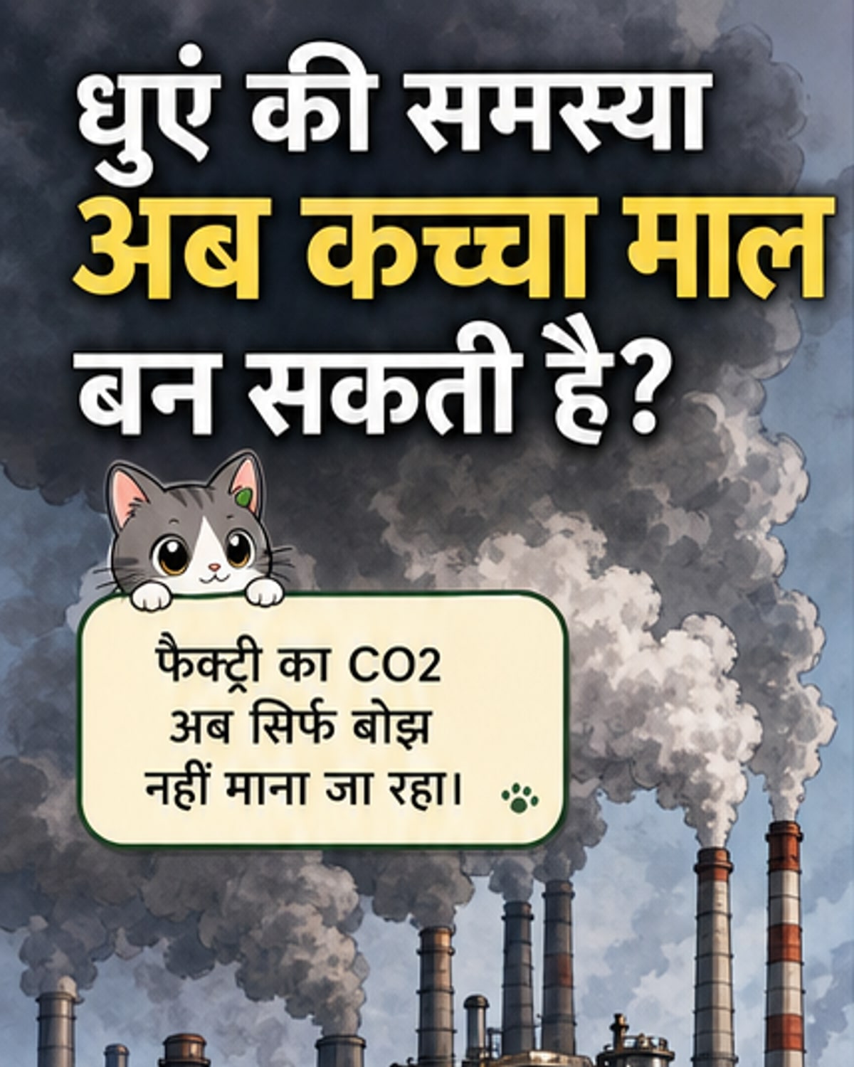 कार्बन डाइऑक्साइड बनेगा कच्चा माल