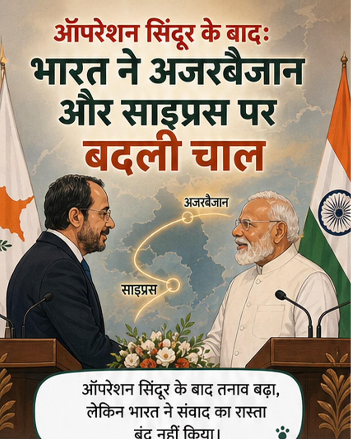 ऑपरेशन सिंदूर के बाद भारत की अजरबैजान से नई बातचीत