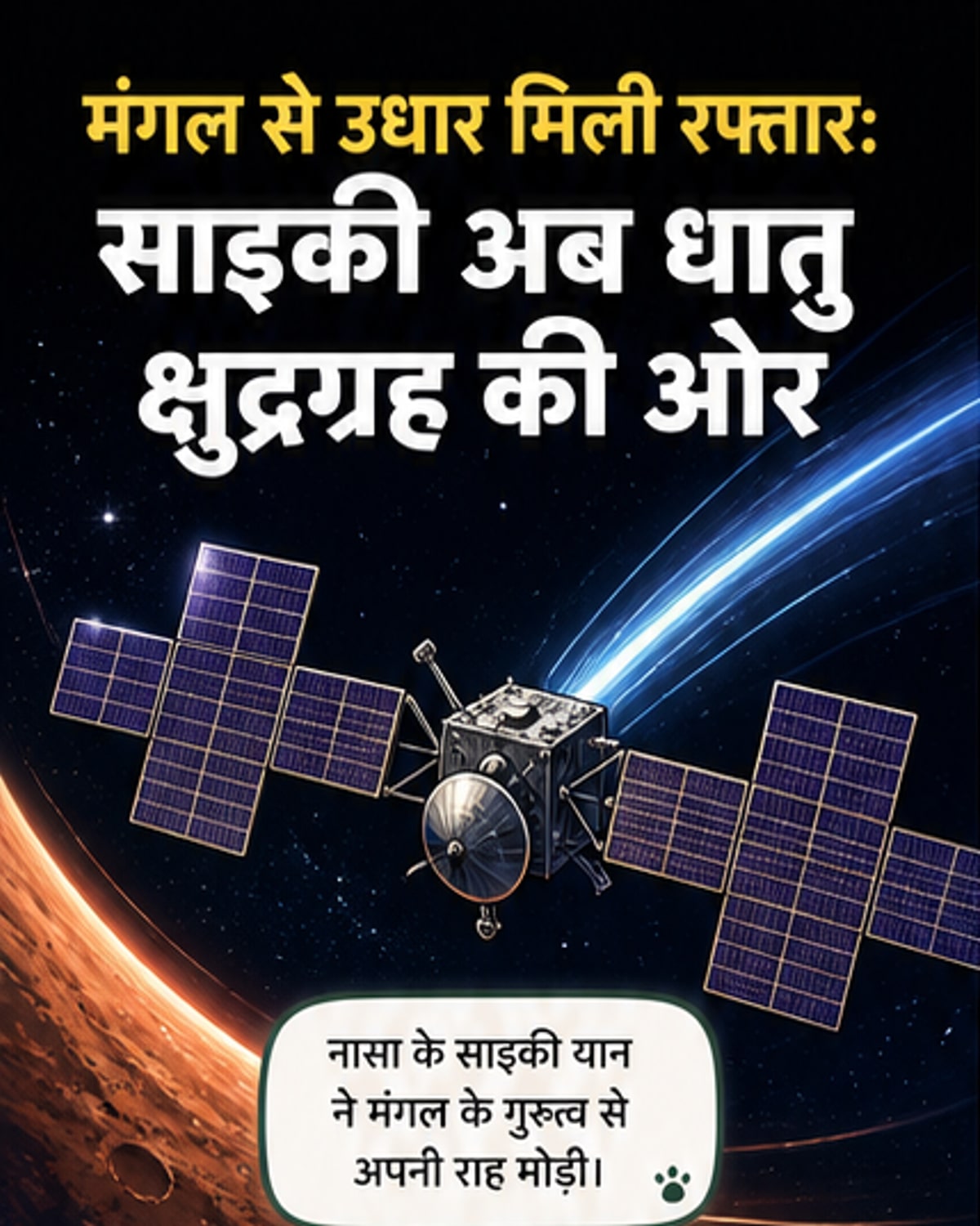 नासा के साइकी यान ने मंगल से गति पकड़ी