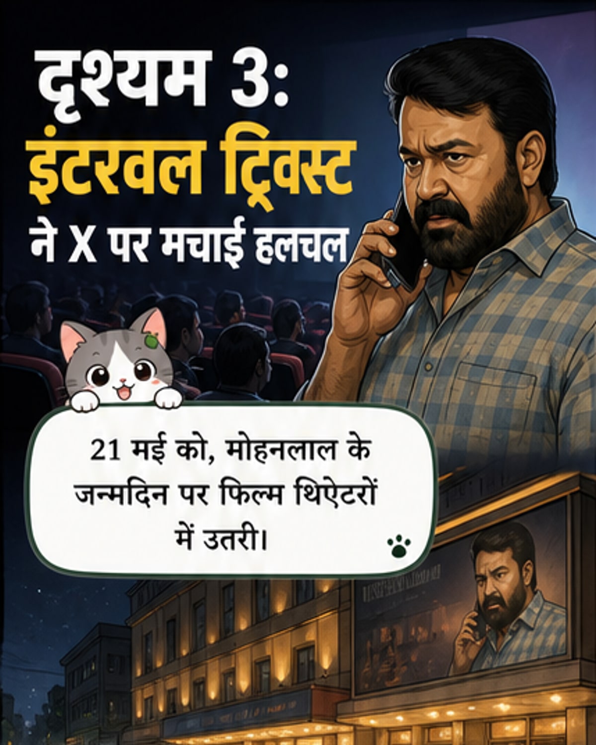 दृश्यम 3 ने तोड़ा बर्थडे वाला रिकॉर्ड