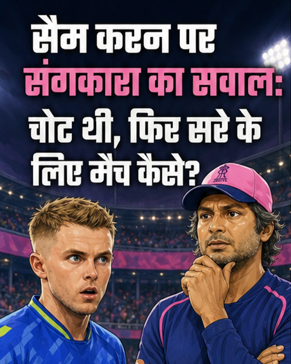 सैम करन के आईपीएल से हटने पर सवाल