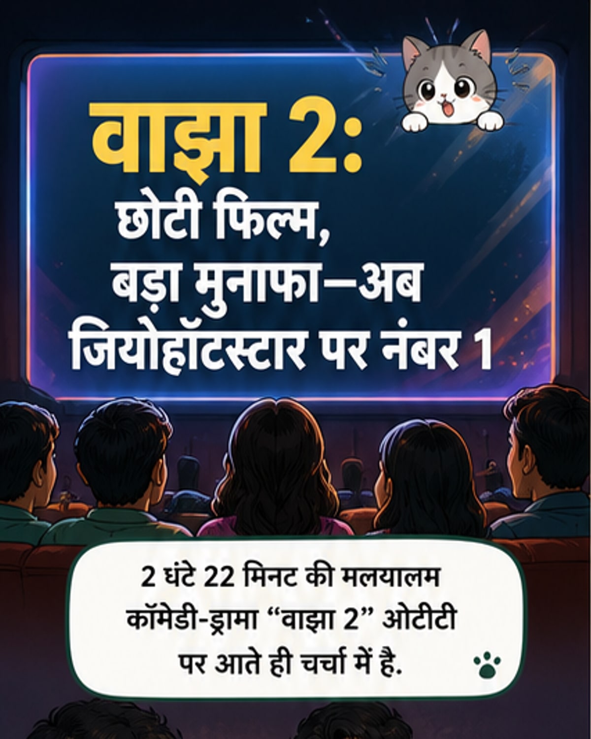 वाझा 2: ओटीटी पर छाई मलयालम कॉमेडी