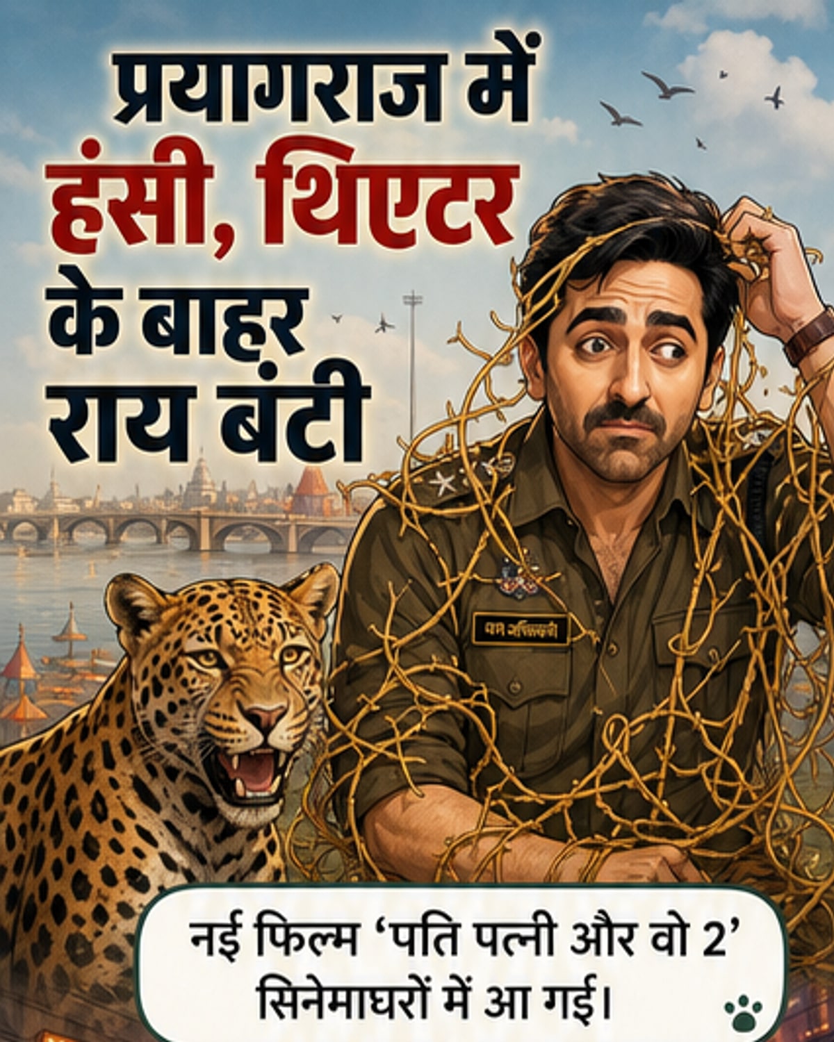‘पति पत्नी और वो 2’ पर दर्शकों की बंटी राय