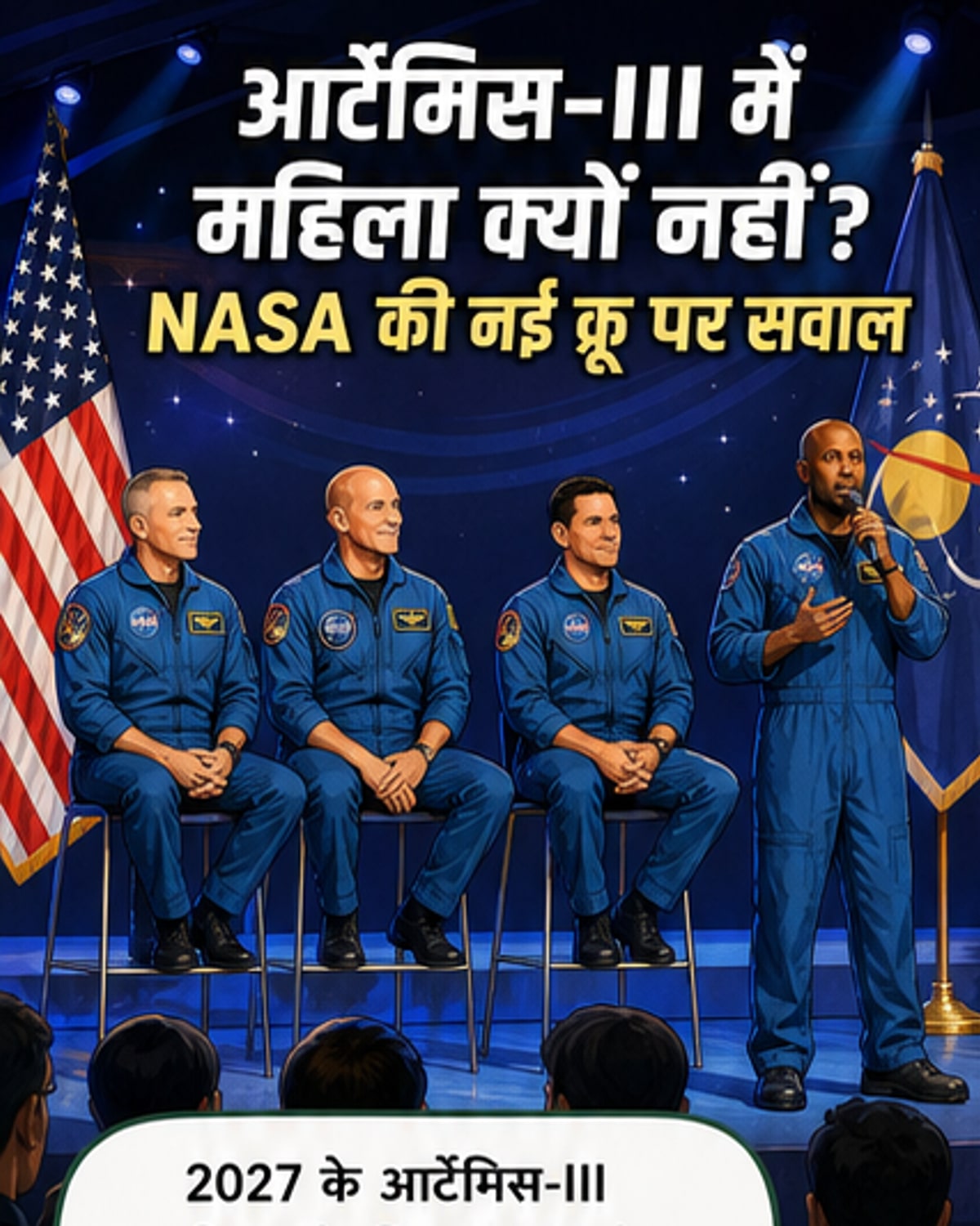 आर्टेमिस-III में क्यों नहीं है कोई महिला?