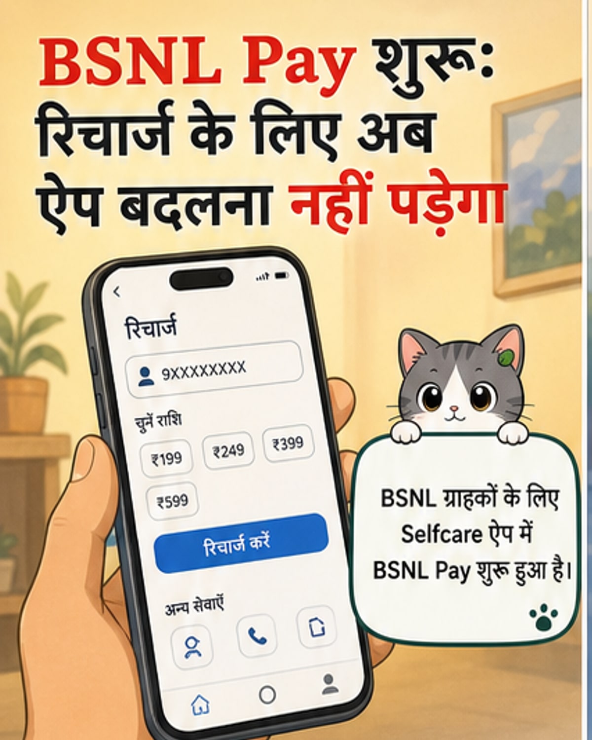 BSNL ने लॉन्च किया नया पेमेंट ऐप