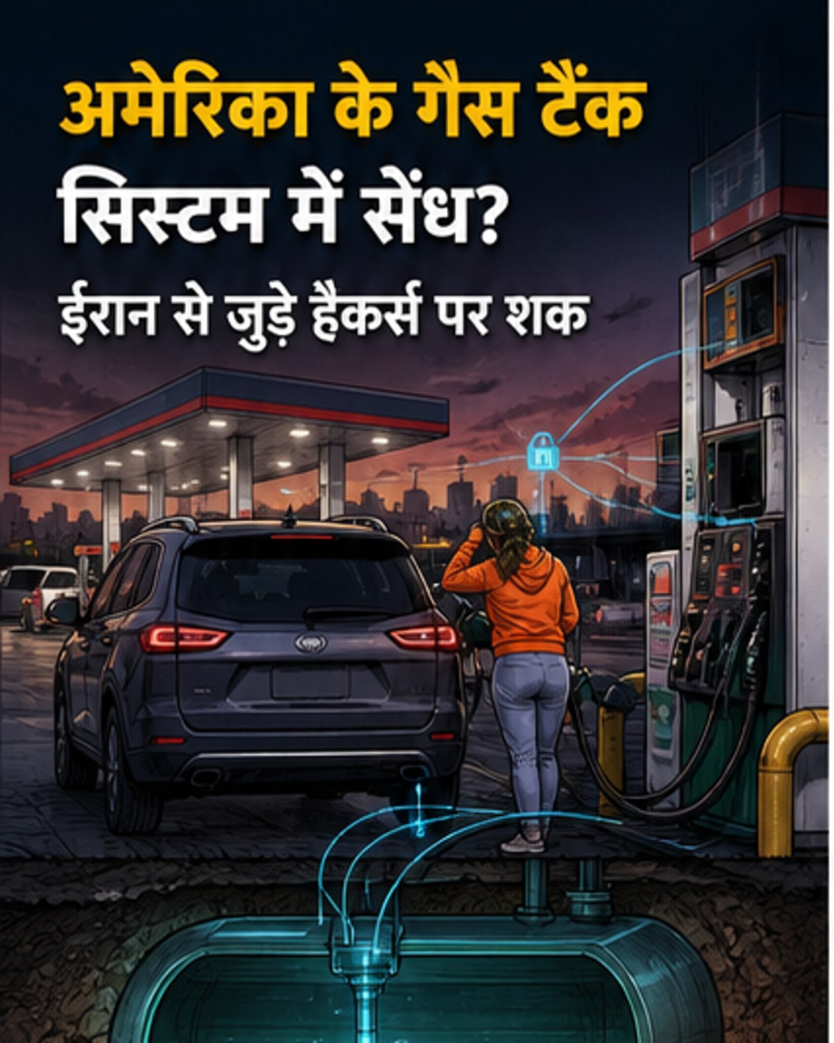 ईरानी हैकर्स का अमेरिकी गैस स्टेशनों पर निशाना