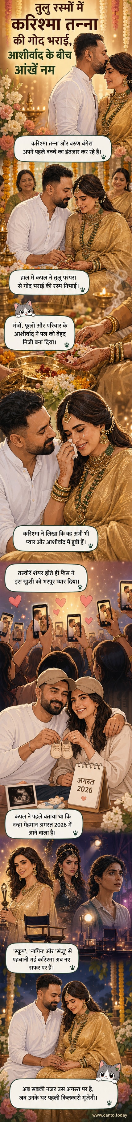 गर्भवती अभिनेत्री करिश्मा तन्ना सुनहरी साड़ी में तुलु रस्म के दौरान परिवार के साथ भावुक पल में।
