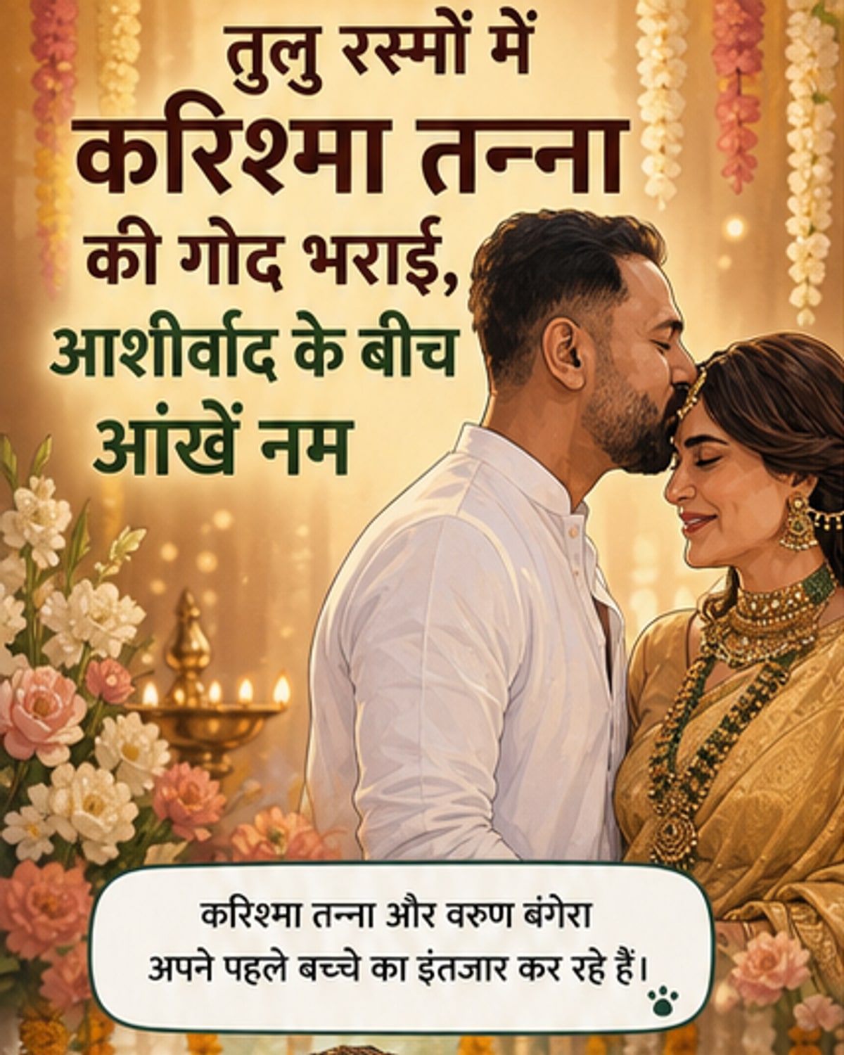 करिश्मा तन्ना की तुलु रस्मों में गोद भराई