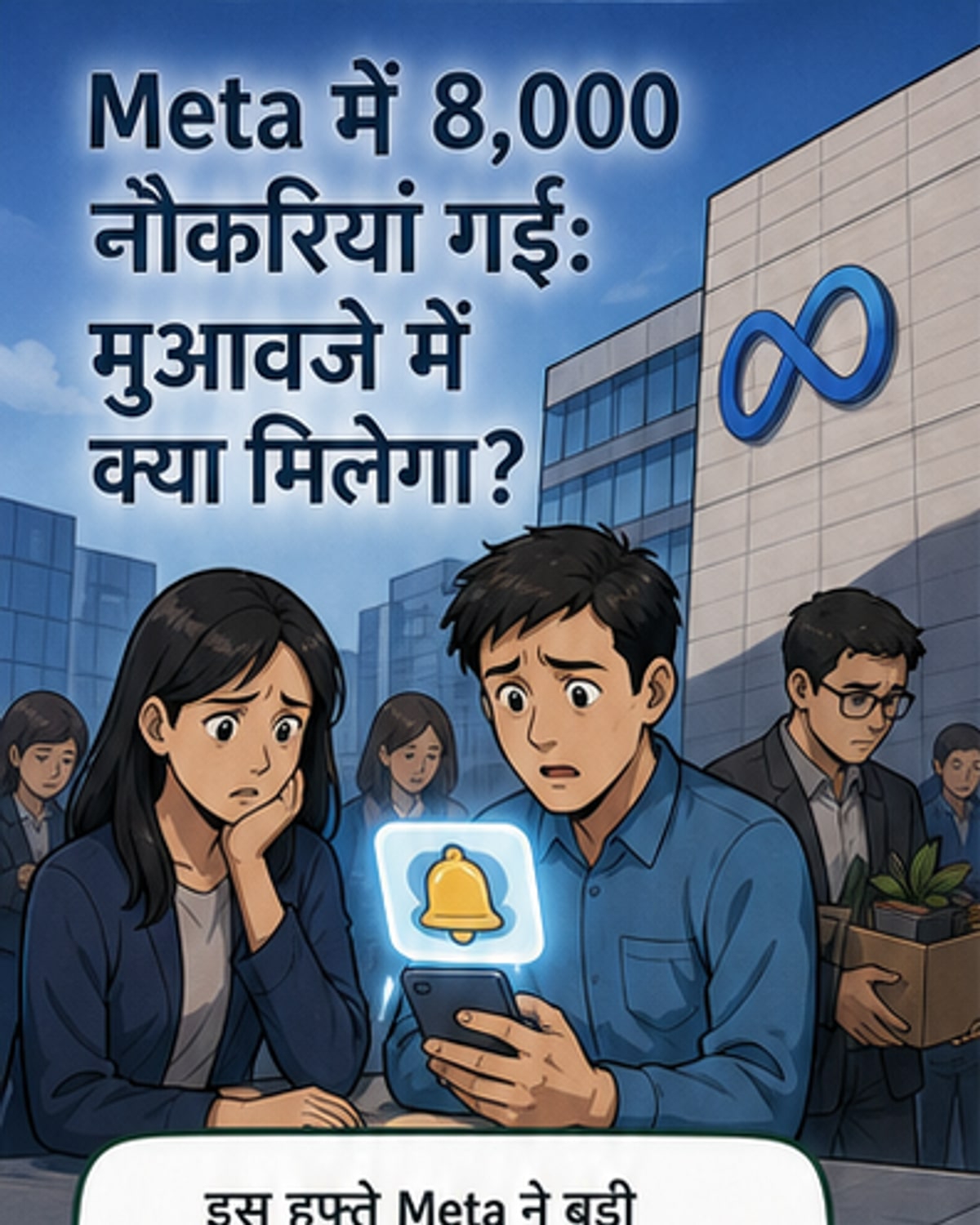 मेटा ने 8000 कर्मचारियों को निकाला