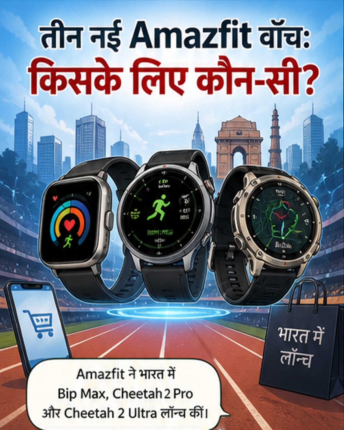 Amazfit की तीन नई स्मार्टवॉच: Bip Max, Cheetah 2 Pro और Cheetah 2 Ultra के तस्वीरें, जिनमें उनके डिज़ाइन, स्क्रीन डिस्प्ले और फीचर्स दिखाए गए हैं।