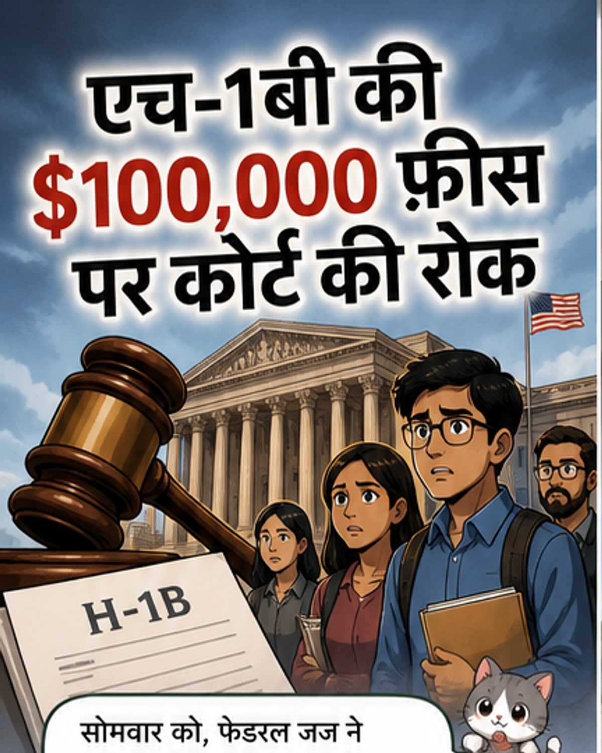 एच-1बी वीजा पर 1 लाख डॉलर की फीस रद्द