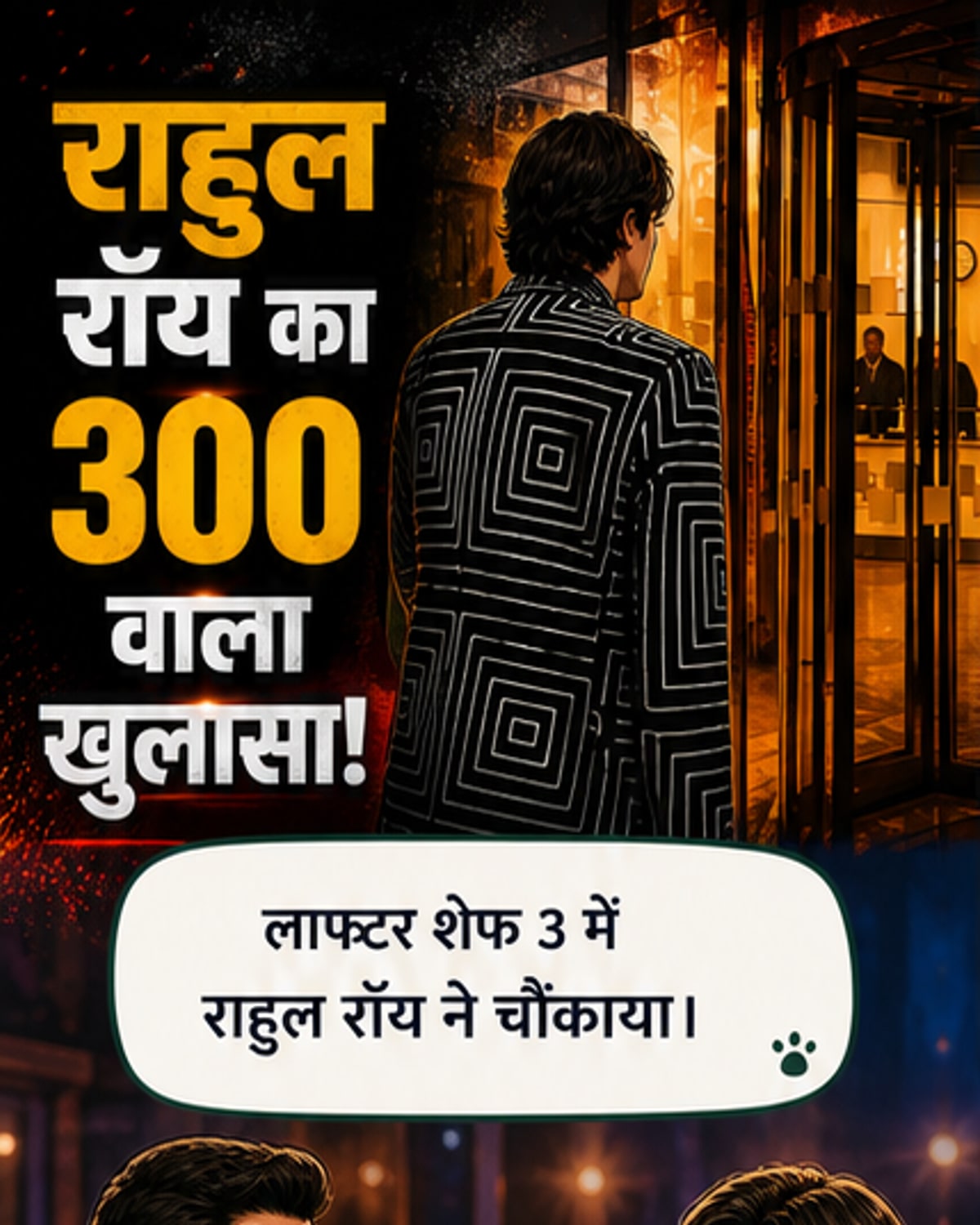 राहुल रॉय ने स्वीकारा: 300 गर्लफ्रेंड रही हैं