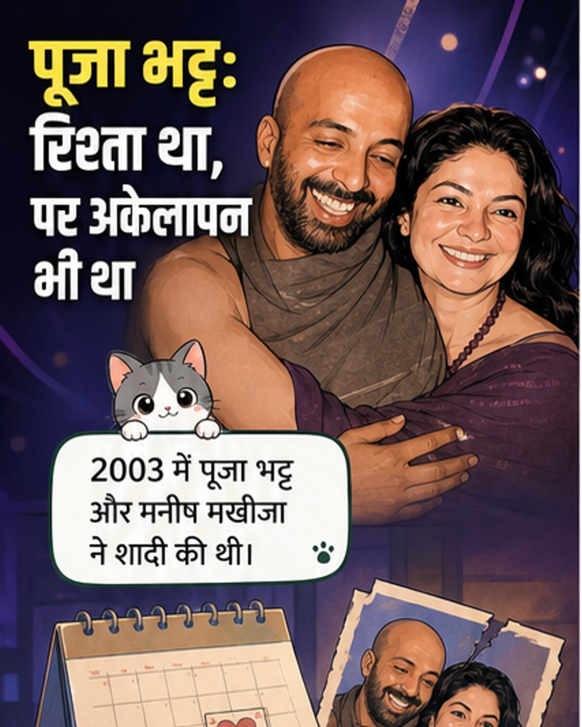 पूजा भट्ट ने शादी खत्म करने की बताई वजह