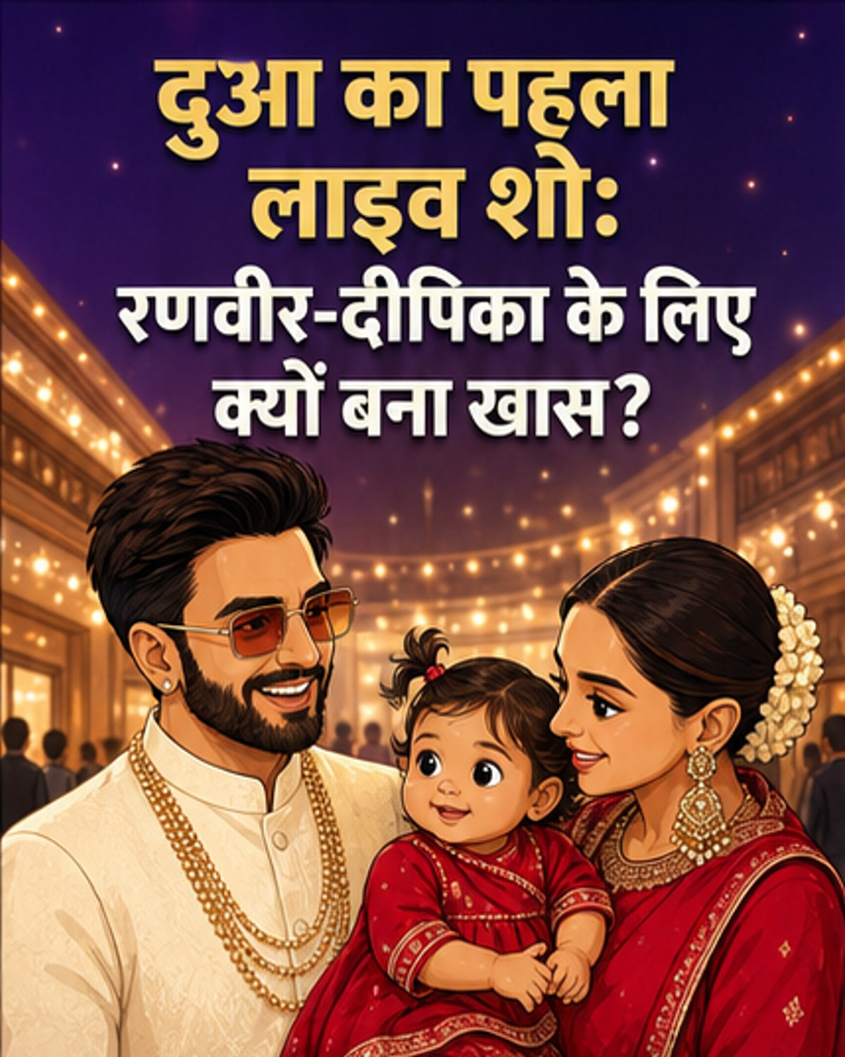 रणवीर-दीपिका ने बेटी दुआ के साथ शेयर किया पहला लाइव शो