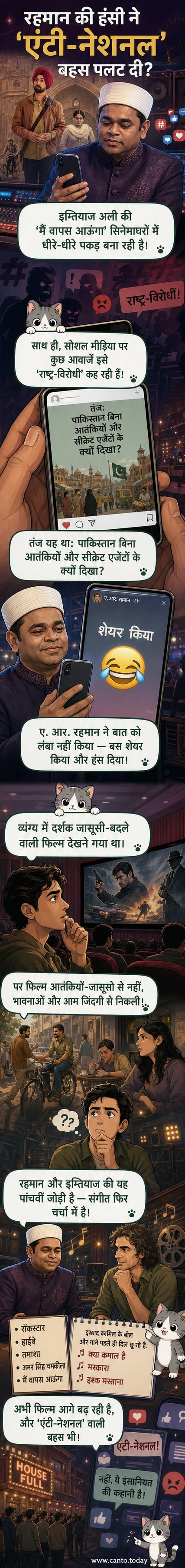 AR रहमान ने इम्तियाज अली की फिल्म 'मैं वापस आऊंगा' पर एंटी-नेशनल दावों को लेकर एक व्यंग्यात्मक इंस्टाग्राम पोस्ट शेयर किया, जिसमें उन्होंने हंसने वाला इमोजी लगाया।