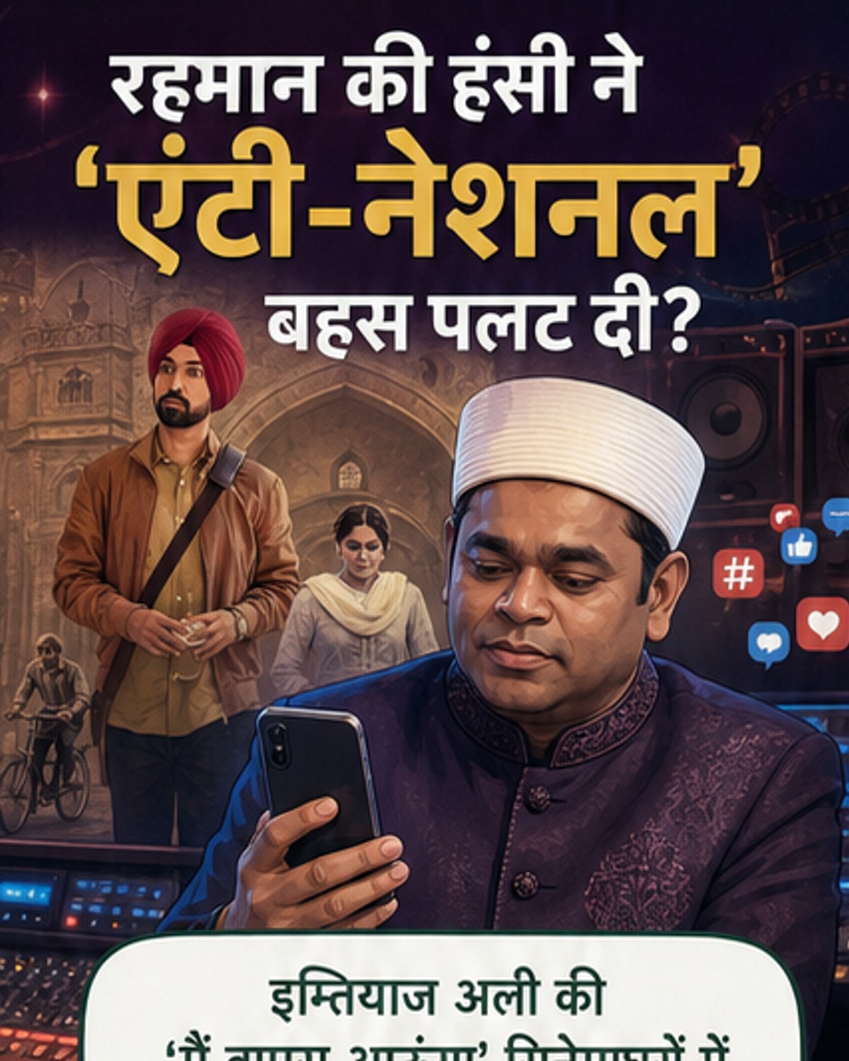 AR रहमान ने 'मैं वापस आऊंगा' पर एंटी-नेशनल दावों पर किया तंज