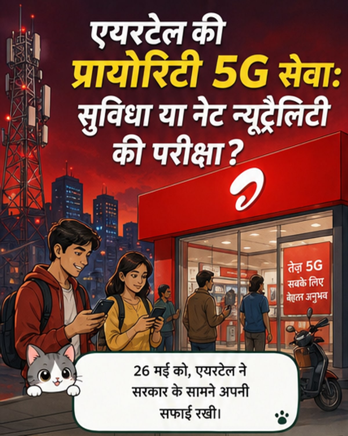 एयरटेल का बड़ा दावा: प्रायोरिटी सर्विस नेट न्यूट्रैलिटी का उल्लंघन नहीं