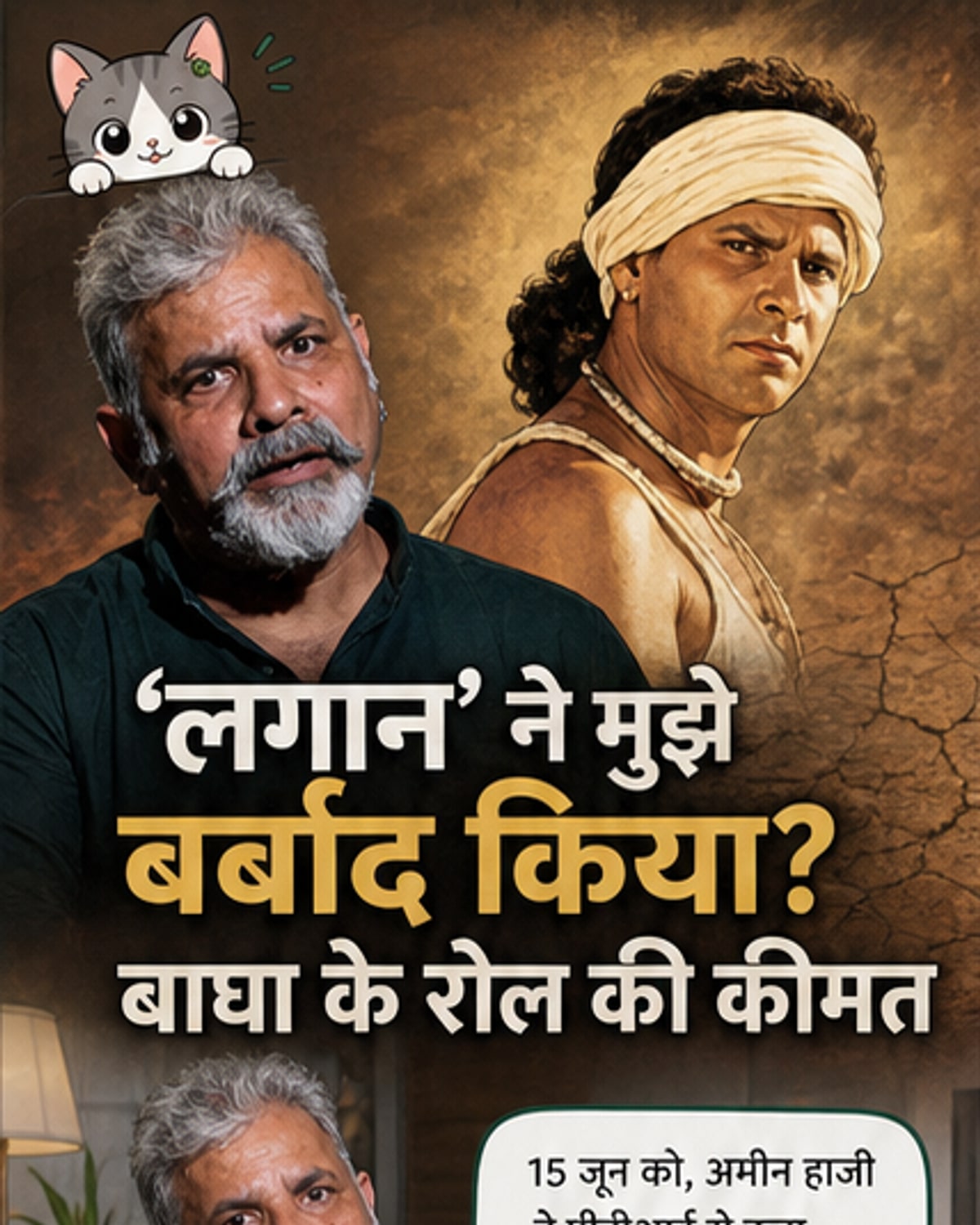 लगान ने मुझे बर्बाद कर दिया