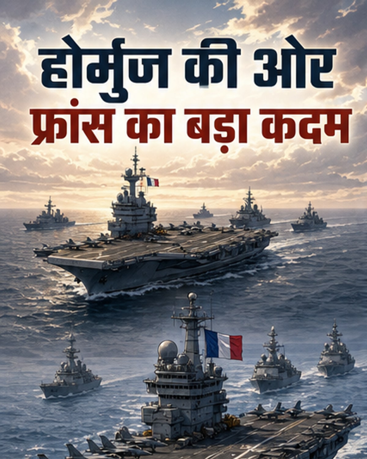 फ्रांस का विमानवाहक पोत लाल सागर में