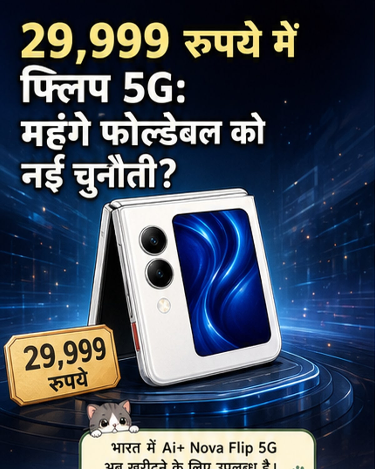 29,999 रुपये में मिल रहा फ्लिप फोन