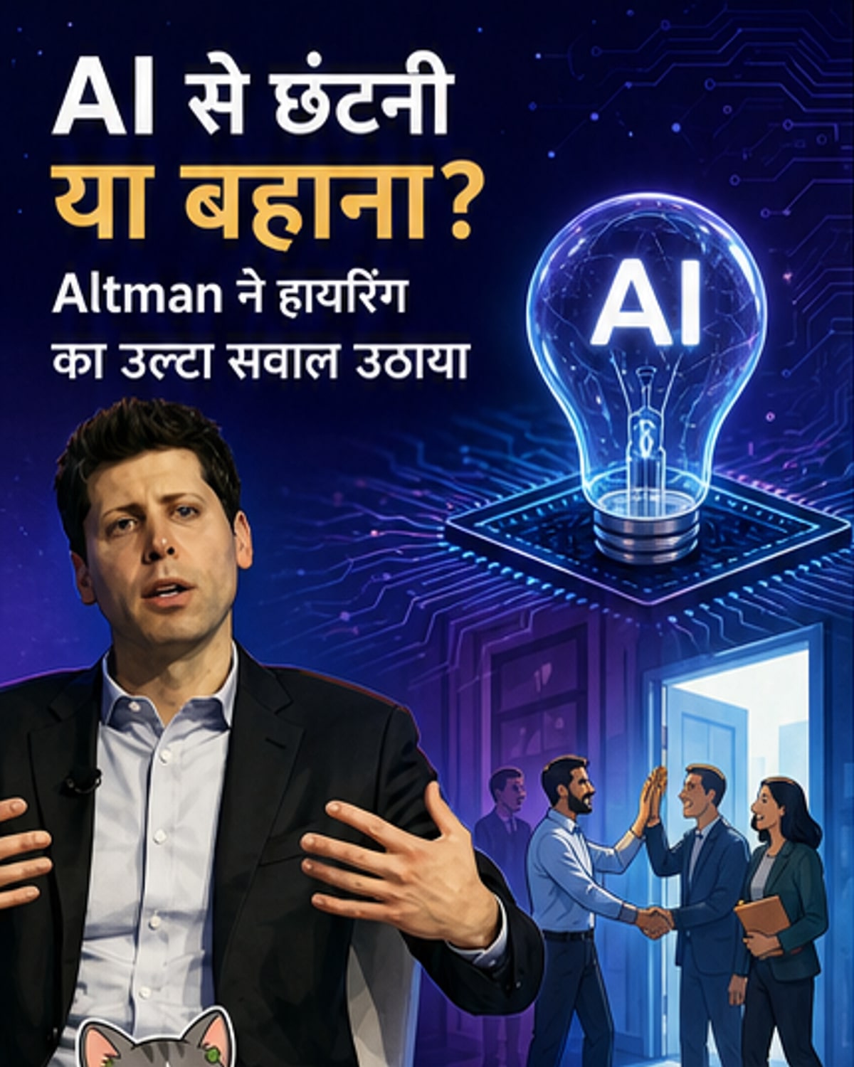 AI अपनाने वाली कंपनियां ज्यादा भर्ती कर रहीं
