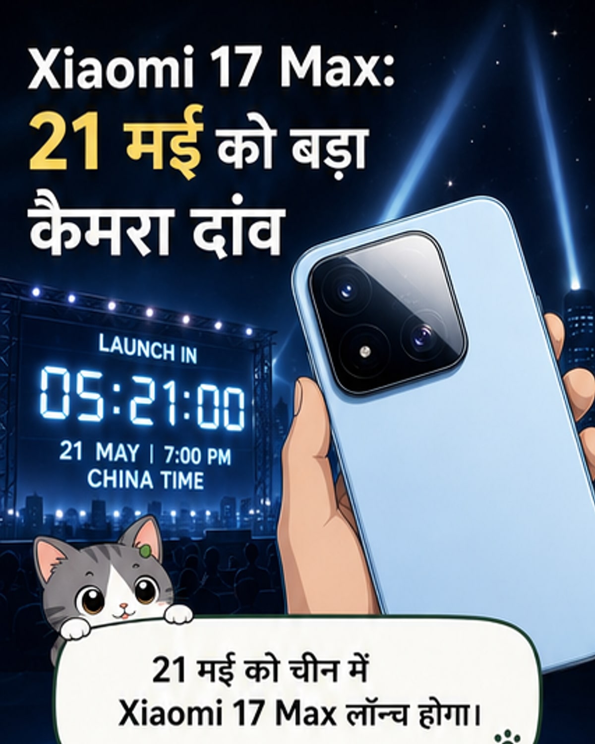 शाओमी 17 मैक्स: 200MP कैमरा, 8,000mAh बैटरी