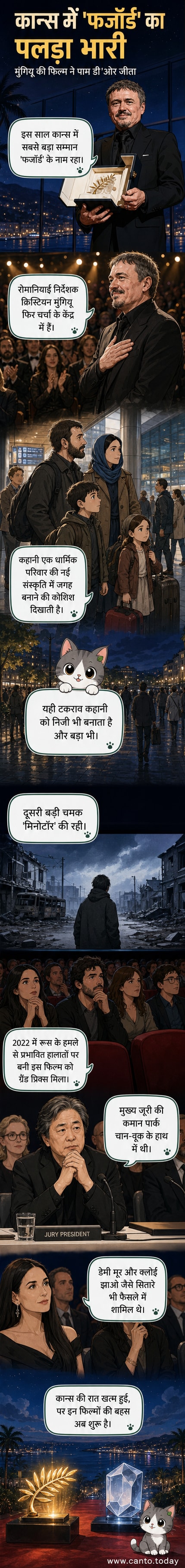 कान्स फिल्म फेस्टिवल के रेड कार्पेट पर फिल्म 'फजॉर्ड' के निर्माता और अभिनेता खड़े हैं, पीछे पाम डी'ओर का प्रतीकात्मक ताज दिख रहा है।