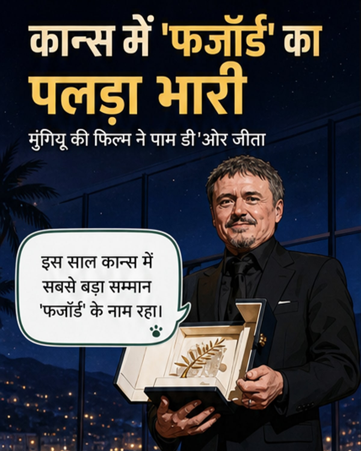 रोमानियाई फिल्म 'फजॉर्ड' ने जीता पाम डी'ओर
