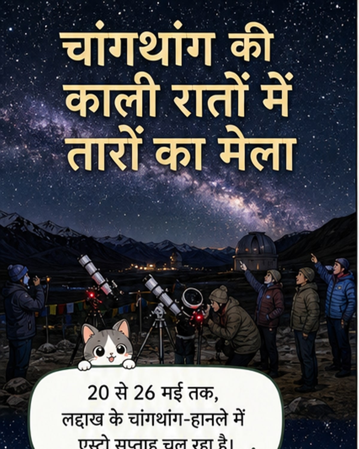 लद्दाख में आसमान के अद्भुत नजारे