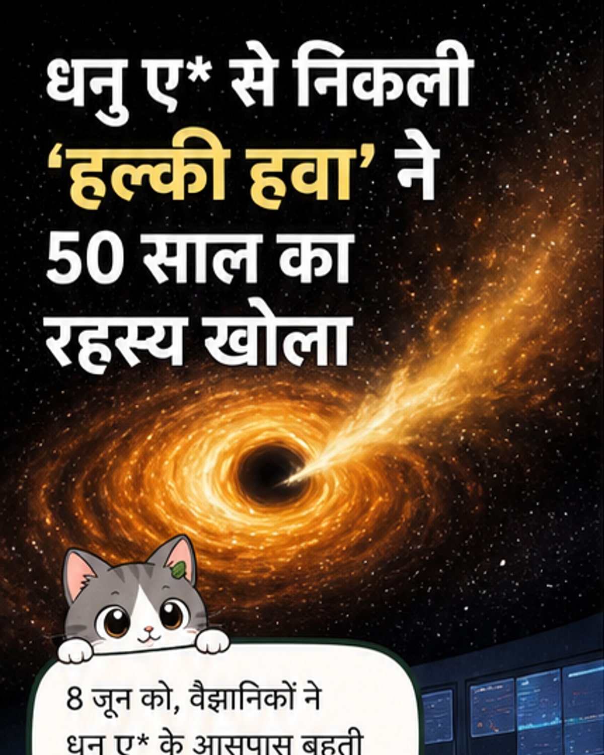 धरती से 26,000 प्रकाश वर्ष दूर ब्लैक होल से हवा का पता