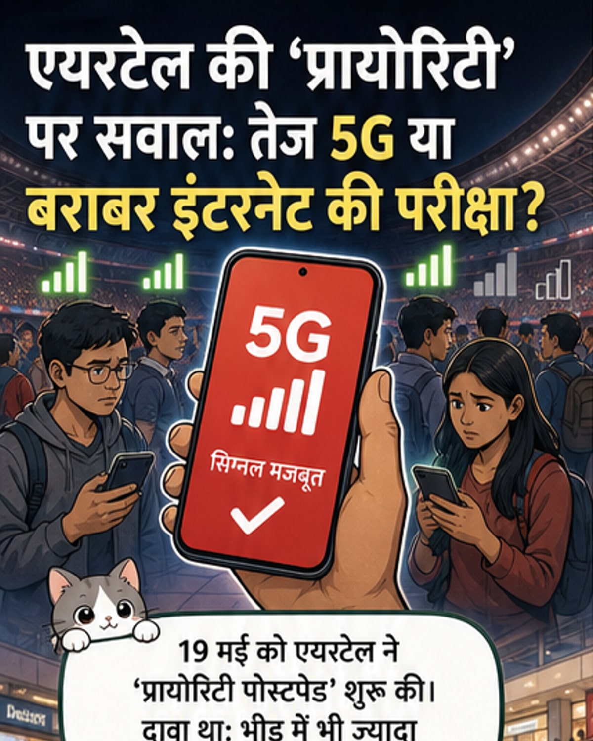 एयरटेल की नई प्रायोरिटी सर्विस क्या है?