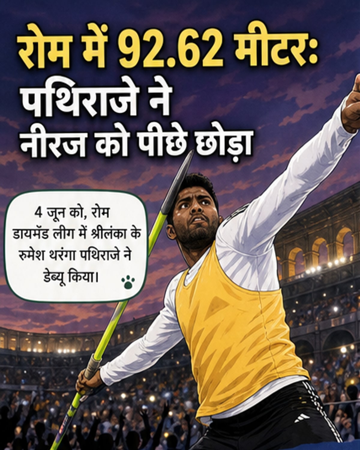 श्रीलंका के पथिराजे ने बनाया इतिहास