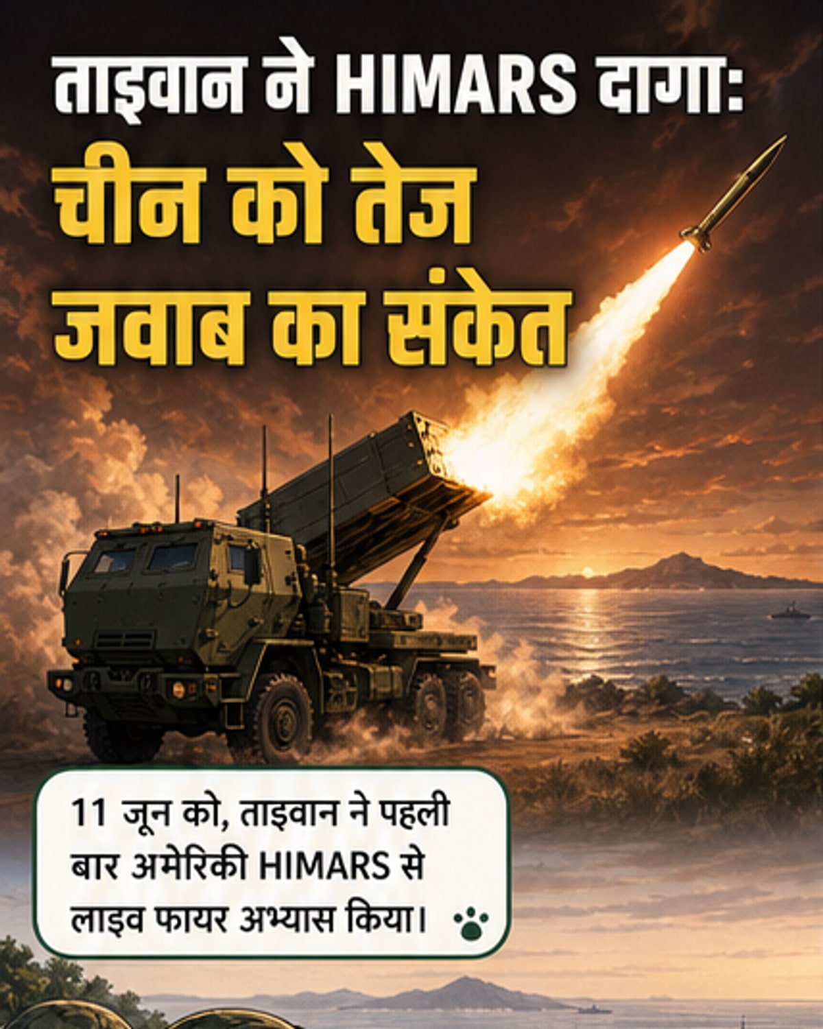 ताइवानी सेना HIMARS रॉकेट लॉन्चर के साथ ताइवान स्ट्रेट के पास लाइव फायर अभ्यास कर रही है, पृष्ठभूमि में समुद्र और आकाश है।