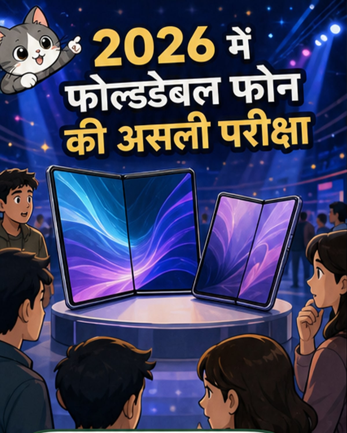 2026 में फोल्डेबल फोन का तूफान