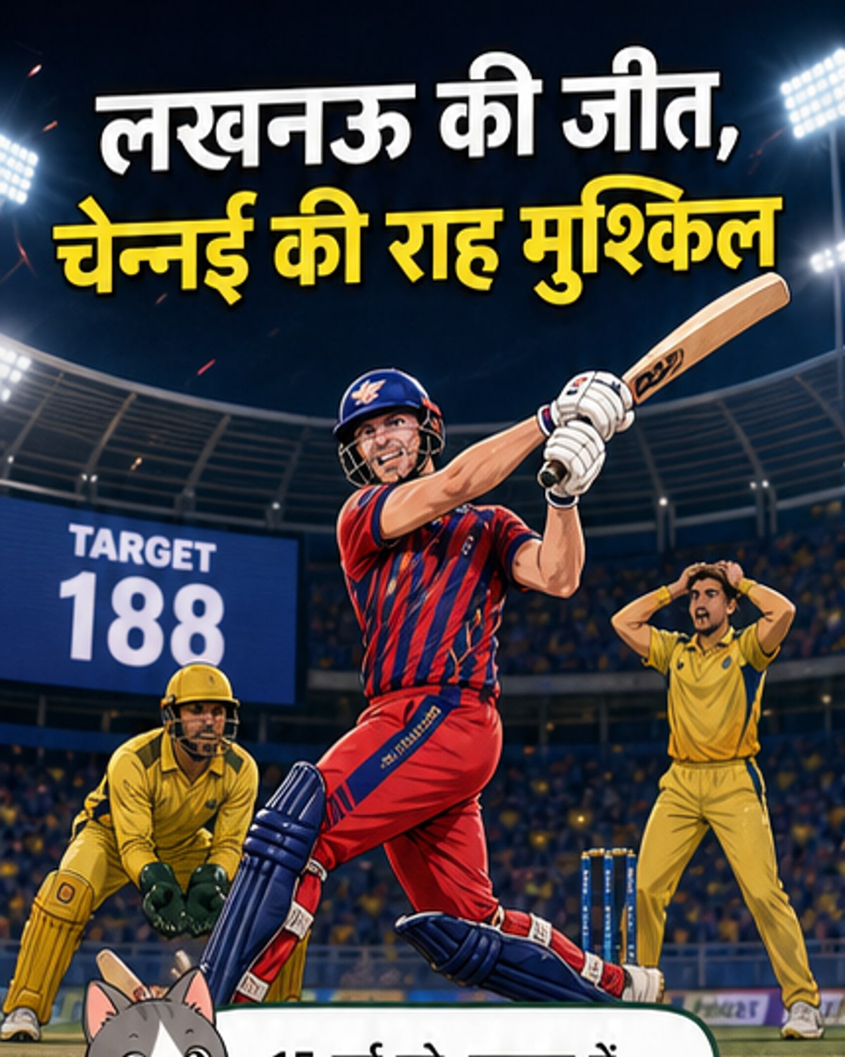 एलएसजी ने सीएसके को हराया, प्लेऑफ की उम्मीदें डगमगाईं