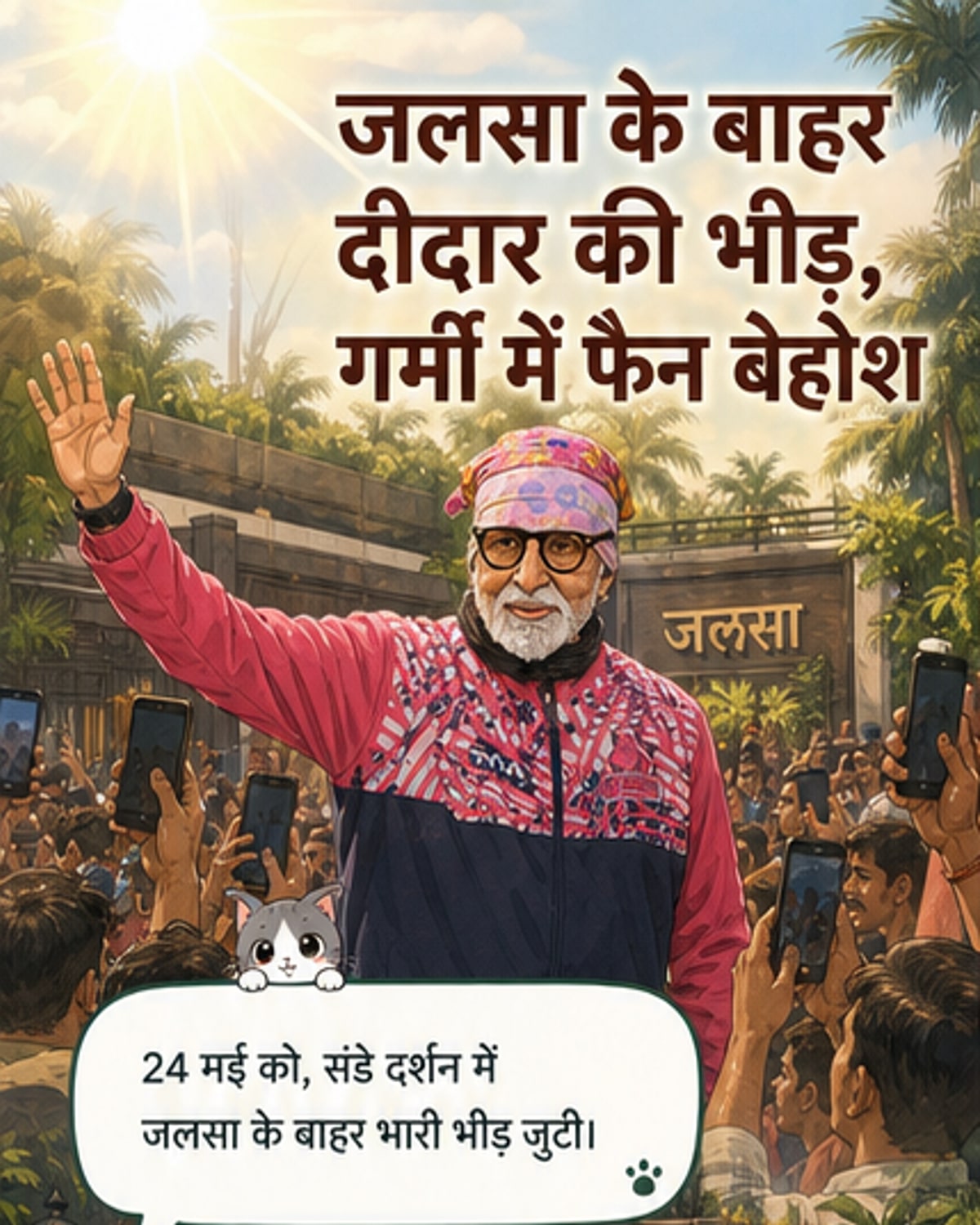 अमिताभ के दर्शन में फैन बेहोश