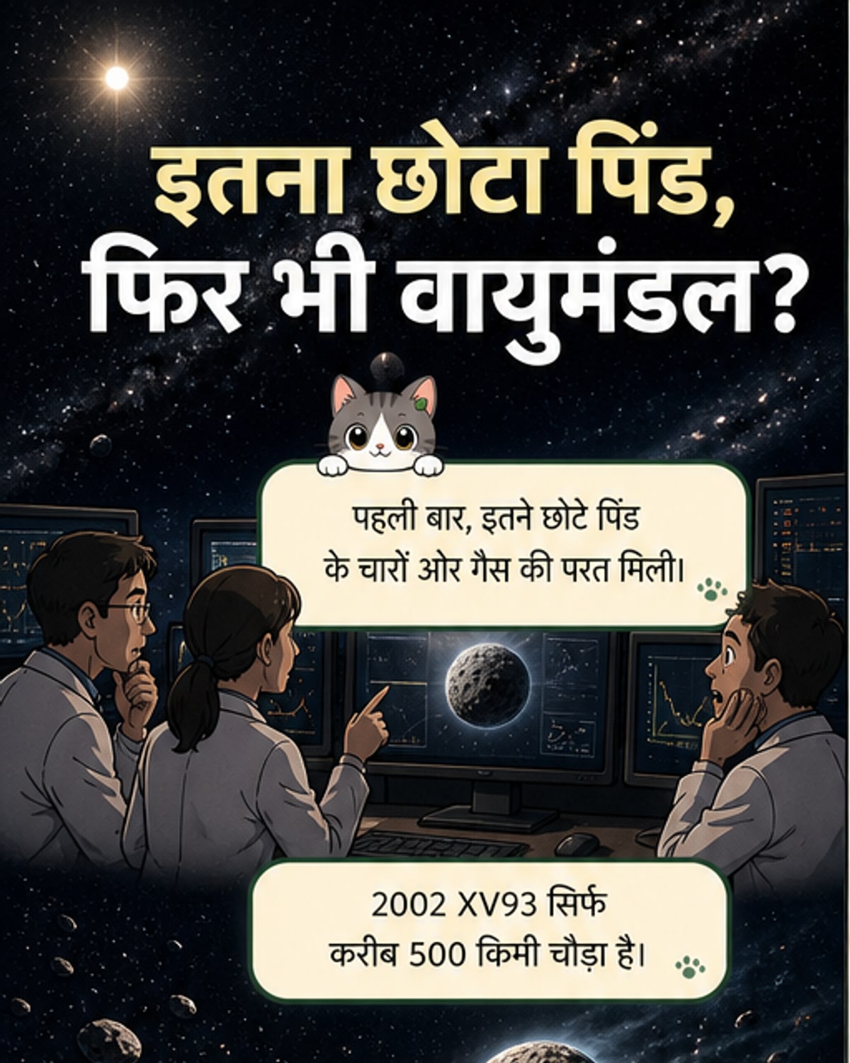 4.5 अरब साल पुराने छोटे पिंड पर मिला वायुमंडल
