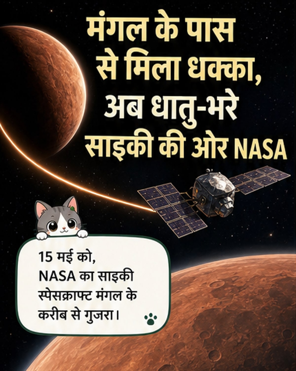 नासा का साइकी यान मंगल के पास से गुजरा