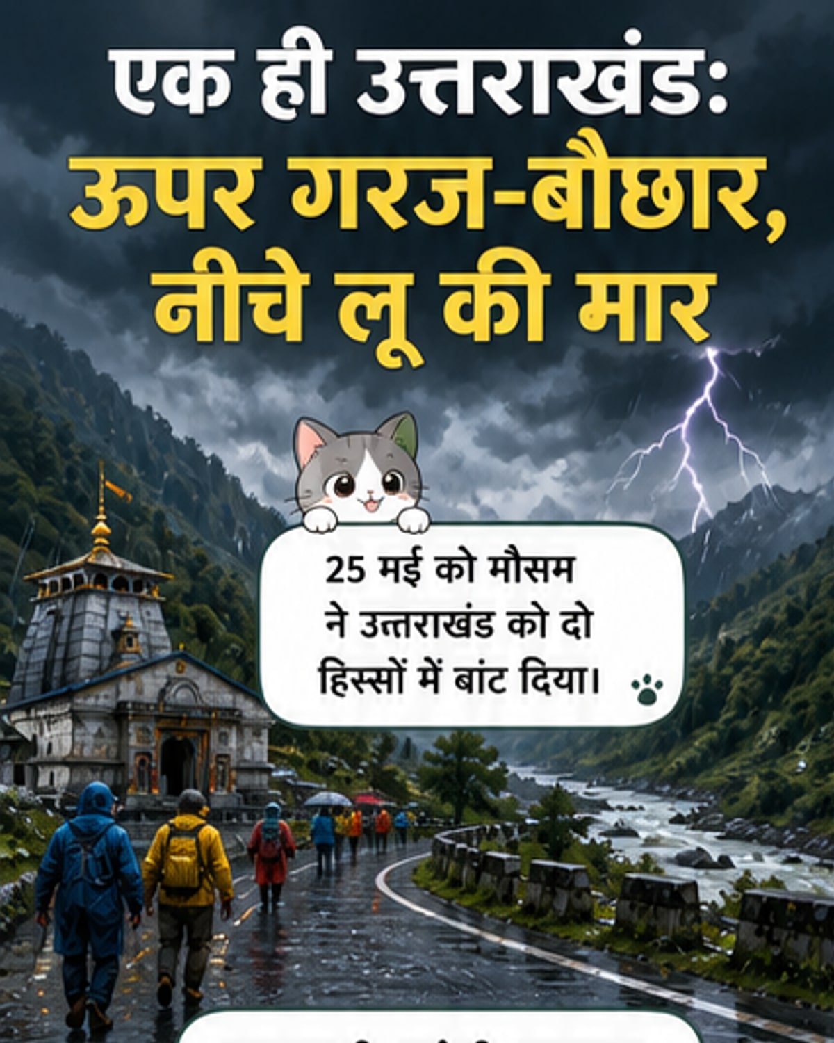 उत्तराखंड में गर्मी और बारिश का अजीब अंदाज