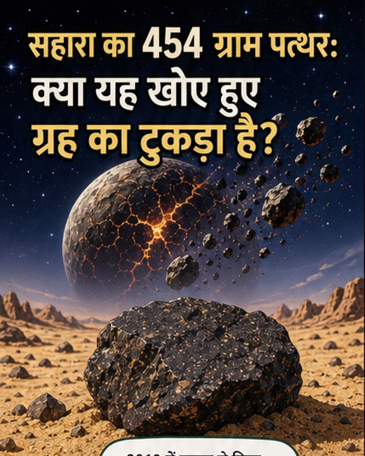 चांद जितना ग्रह टूटा, सहारा में मिला सबूत