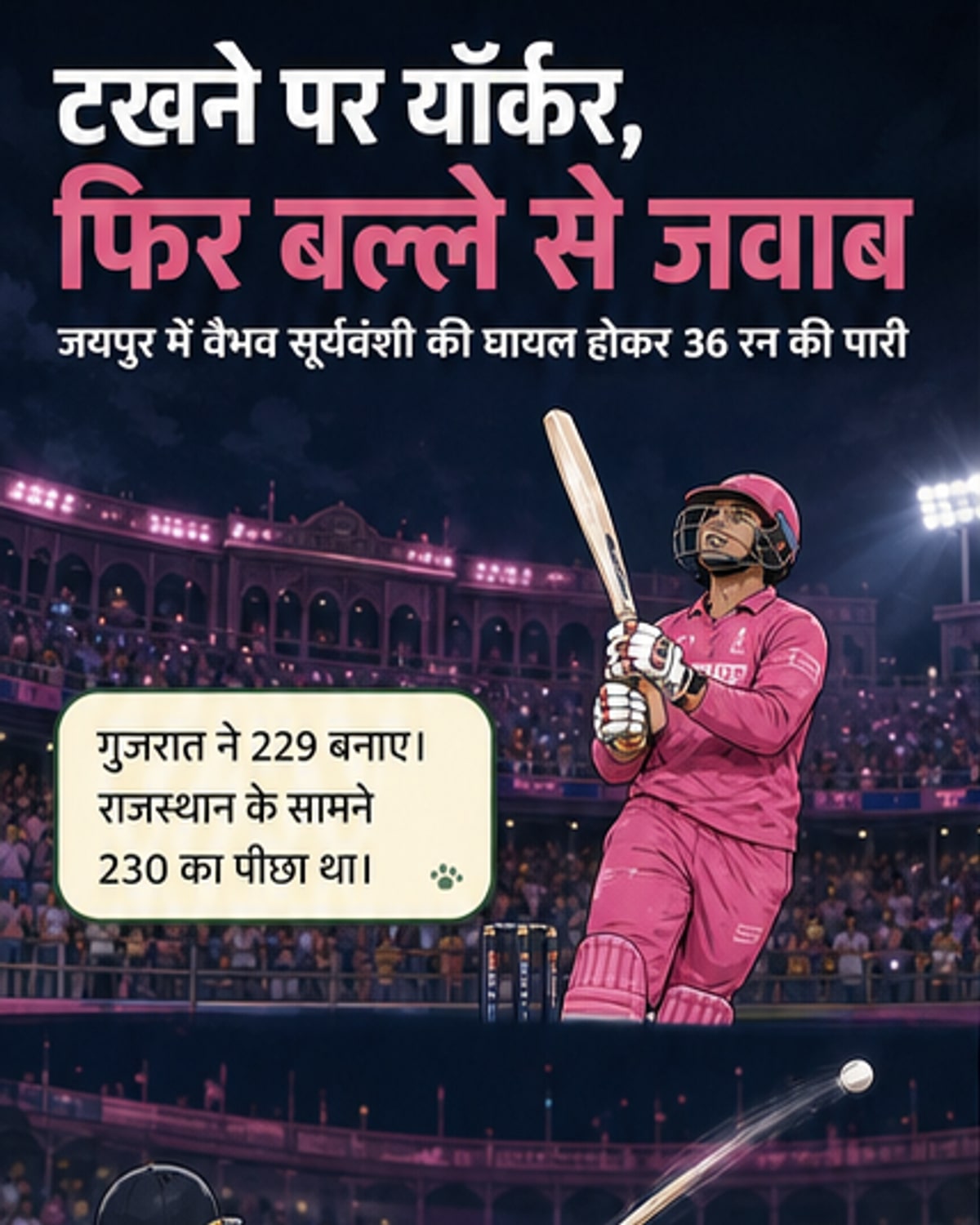 चोट के बावजूद वैभव ने मचाया तहलका