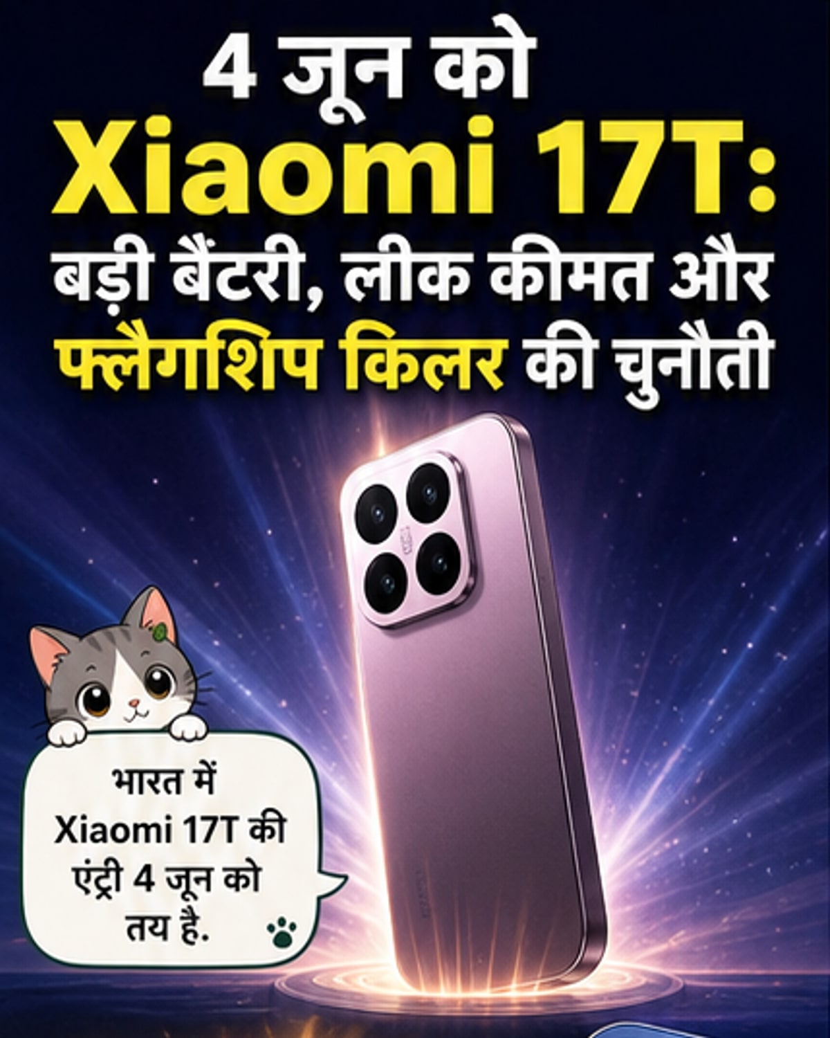 Xiaomi 17T: 67W चार्जिंग, 6500mAh बैटरी