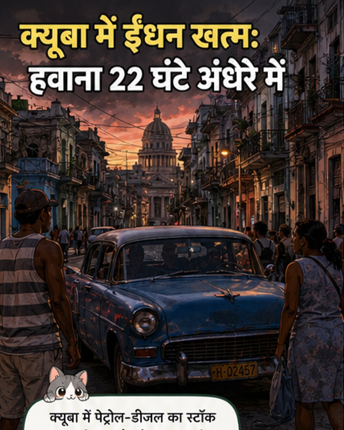 क्यूबा में खत्म हुआ पेट्रोल-डीजल