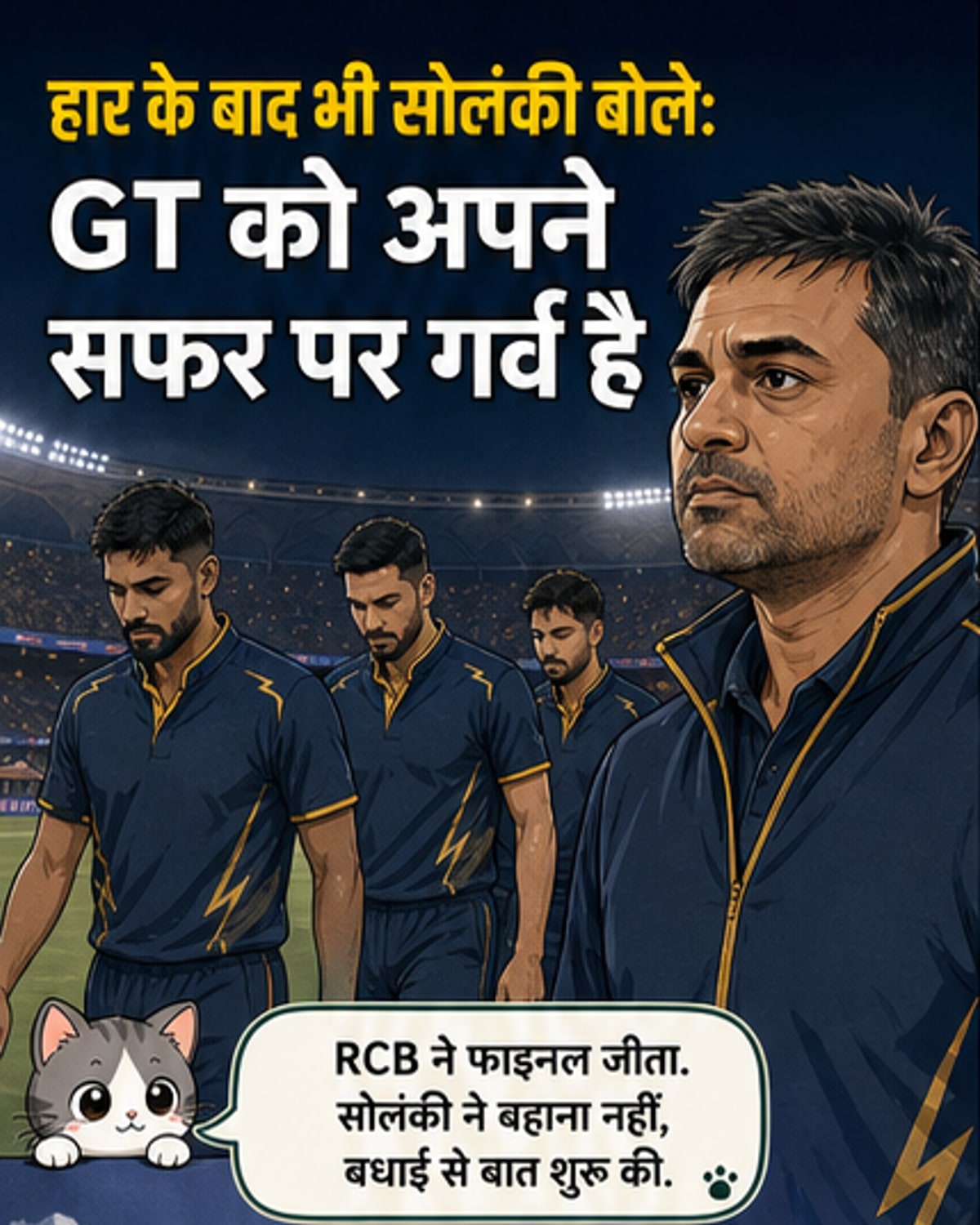 आईपीएल फाइनल में GT की हार, सोलंकी का गर्व