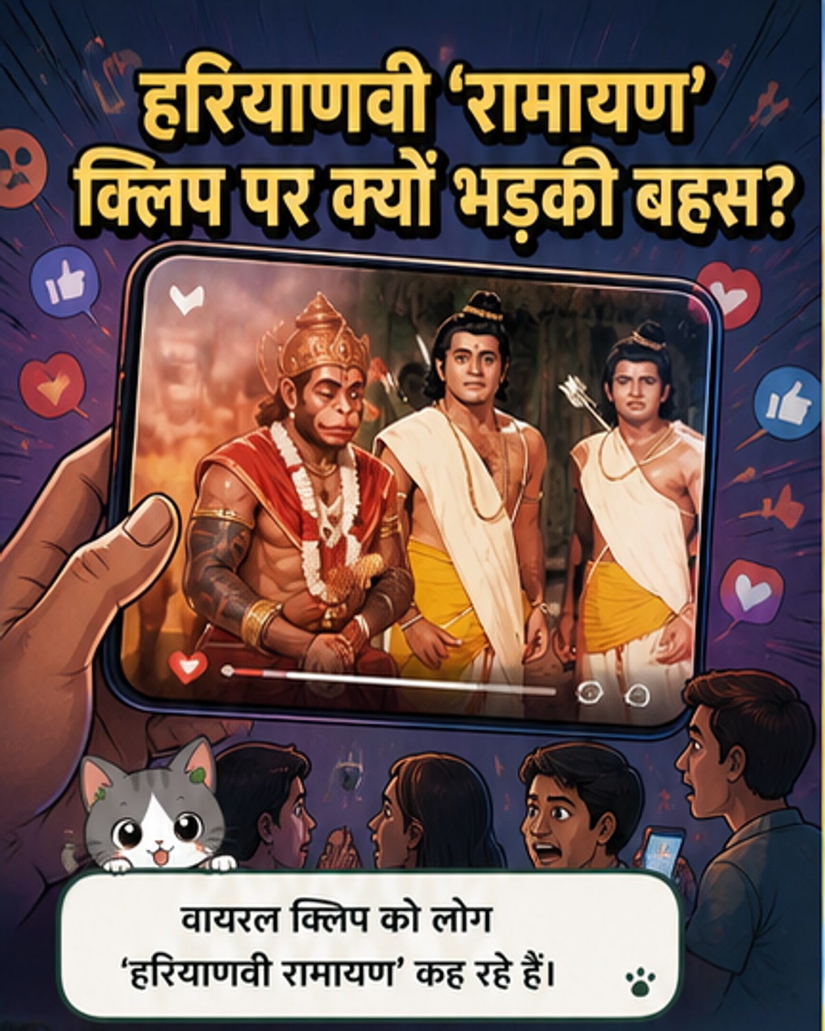 एक वायरल हरियाणवी 'रामायण' क्लिप का दृश्य, जिसमें हनुमान जी बैठे हैं और राम हरियाणवी में बात कर रहे हैं, सोशल मीडिया पर भावनात्मक प्रतिक्रियाएं दिखाते हुए।