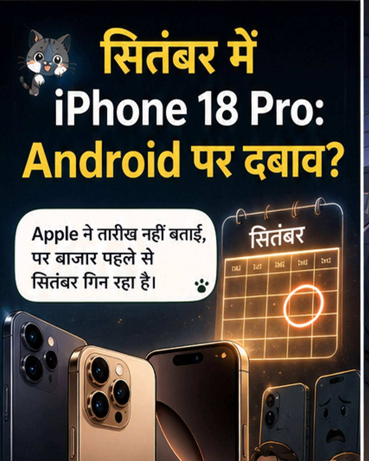 आईफोन 18 प्रो का बड़ा झटका