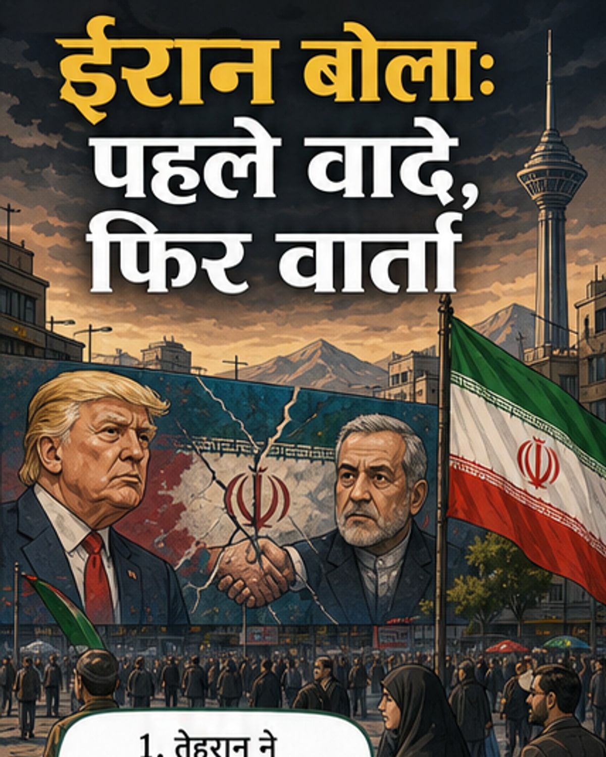 एक वेबटून पैनल जिसमें ईरानी झंडा और अमेरिकी झंडा आमने-सामने है, बीच में कतर और पाकिस्तान के प्रतीक निष्प्रभावी दिख रहे हैं, ऊपर 'मध्यस्थता खारिज' लिखा है।