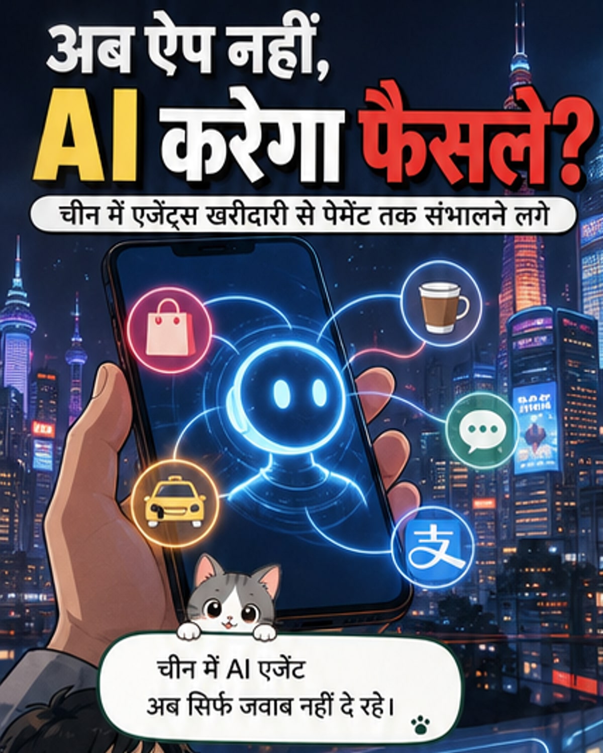 अब AI लेगा आपके फैसले