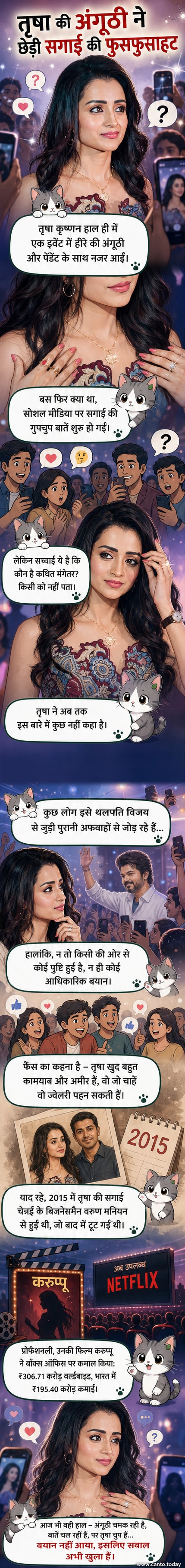 तृषा कृष्णन एक इवेंट में हीरे की अंगूठी और चेन पहने हुए, पीछे फैंस और मीडिया के साथ।
